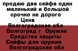 продаю два сейфа один маленький и большой срочно не дорого › Цена ­ 3 000 - Волгоградская обл., Волгоград г. Оружие. Средства защиты » Сейфы для оружия   . Волгоградская обл.,Волгоград г.